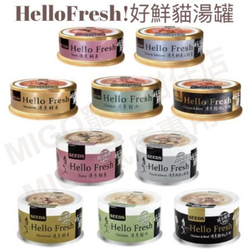 【MIGO寵物柑仔店】聖萊西 SEEDS HelloFresh 好鮮 貓湯罐 50克/80克 純肉湯罐/雞肉罐