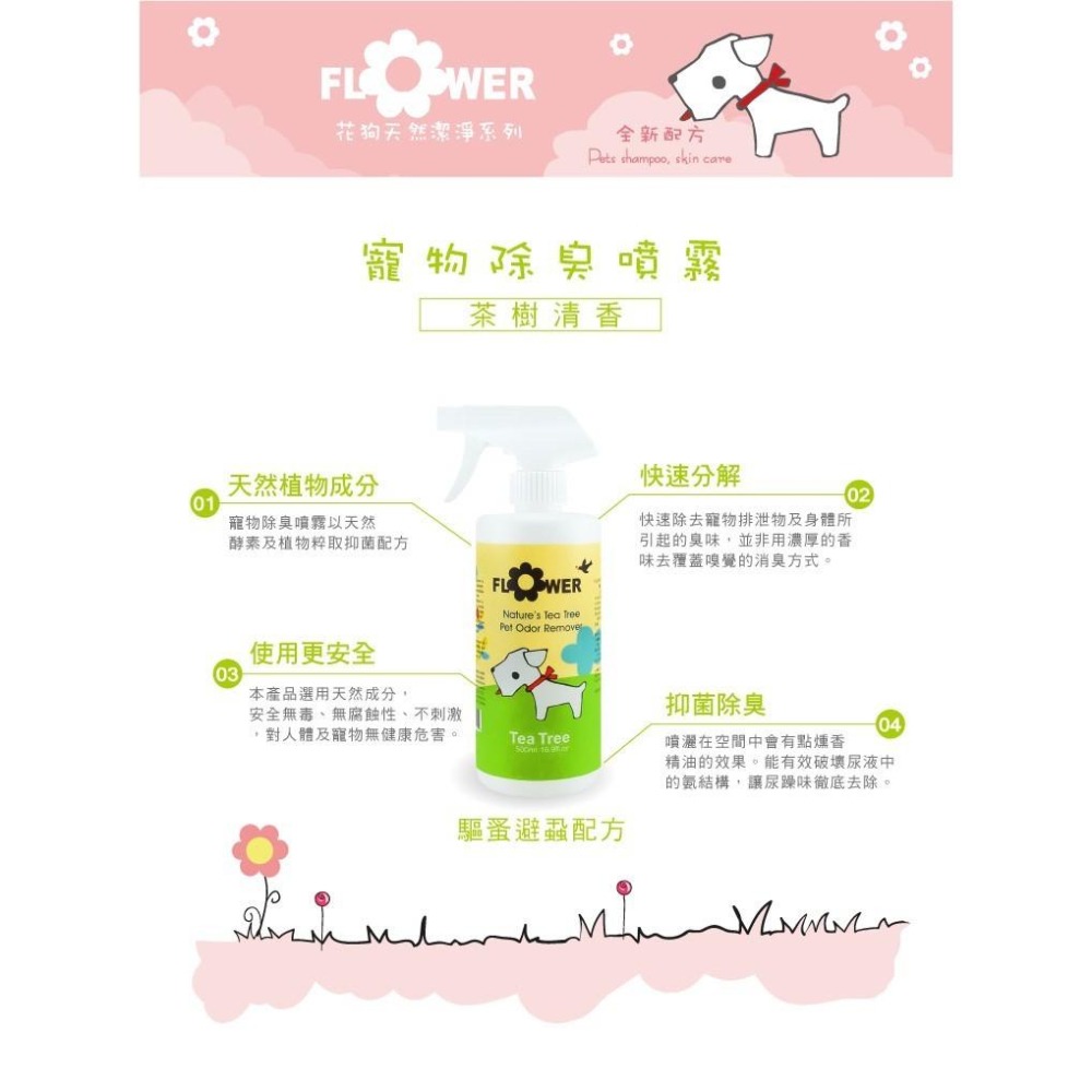 【MIGO寵物柑仔店】Flower 花狗系列 寵物 除臭劑500ml 環境除臭噴霧/環境芳香噴霧-細節圖3