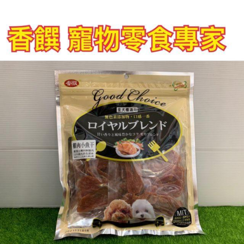 【MIGO寵物柑仔店】香饌 GoodChoice系列/紐澳牧場系列 寵物零食 200g 狗狗天然零食