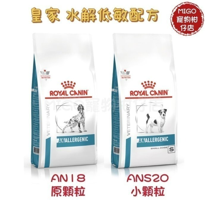 預購!!【MIGO寵物柑仔店】Royal Canin 皇家 ANS20 小型犬 水解低敏 3KG 低敏處方飼料 Z/D