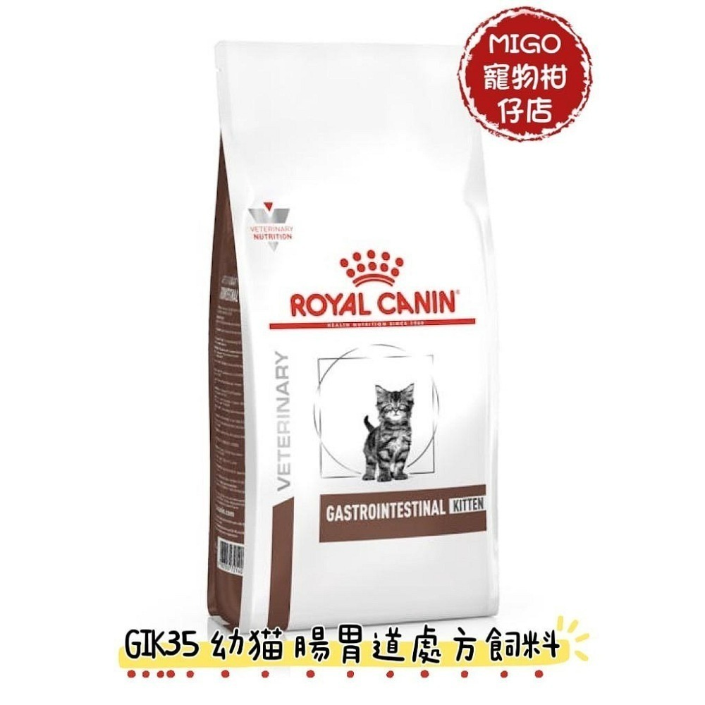 【預購】法國 皇家 Royal Canin GIK35幼貓腸胃道配方 / GI32 貓腸胃道配方 2KG-規格圖5