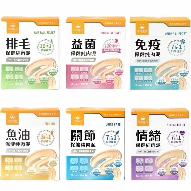 【MIGO寵物柑仔店】汪喵星球 免疫保健純肉泥 情緒保健純肉泥 魚油 免疫力 情緒 紓壓 排毛 關節 貓咪肉泥 益菌