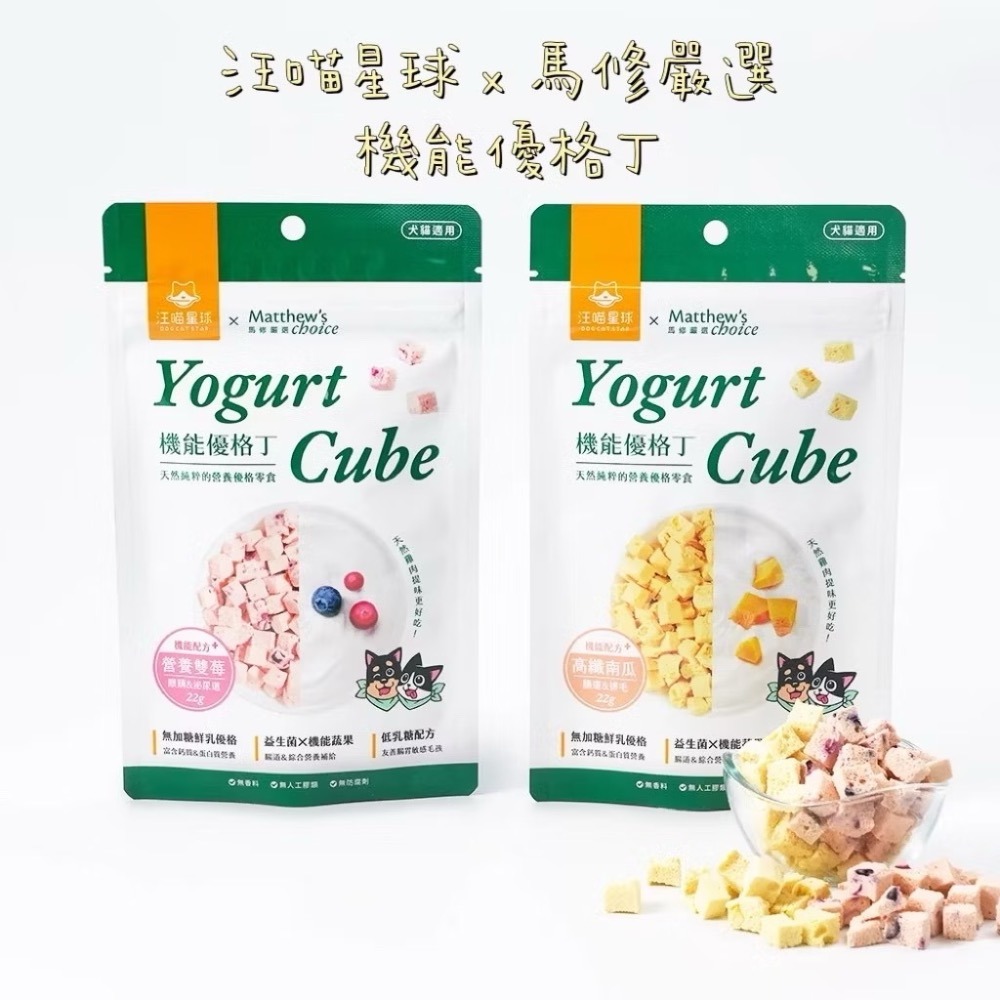 【MIGO寵物柑仔店】汪喵星球 x 馬修嚴選 機能優格丁 Yogurt Cube 優格丁 寵物優格 寵物凍乾零食