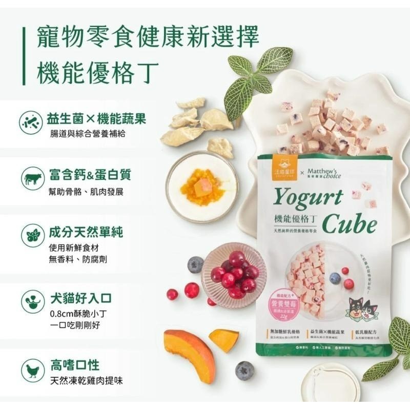 【MIGO寵物柑仔店】汪喵星球 x 馬修嚴選 機能優格丁 Yogurt Cube 優格丁 寵物優格 寵物凍乾零食-細節圖4