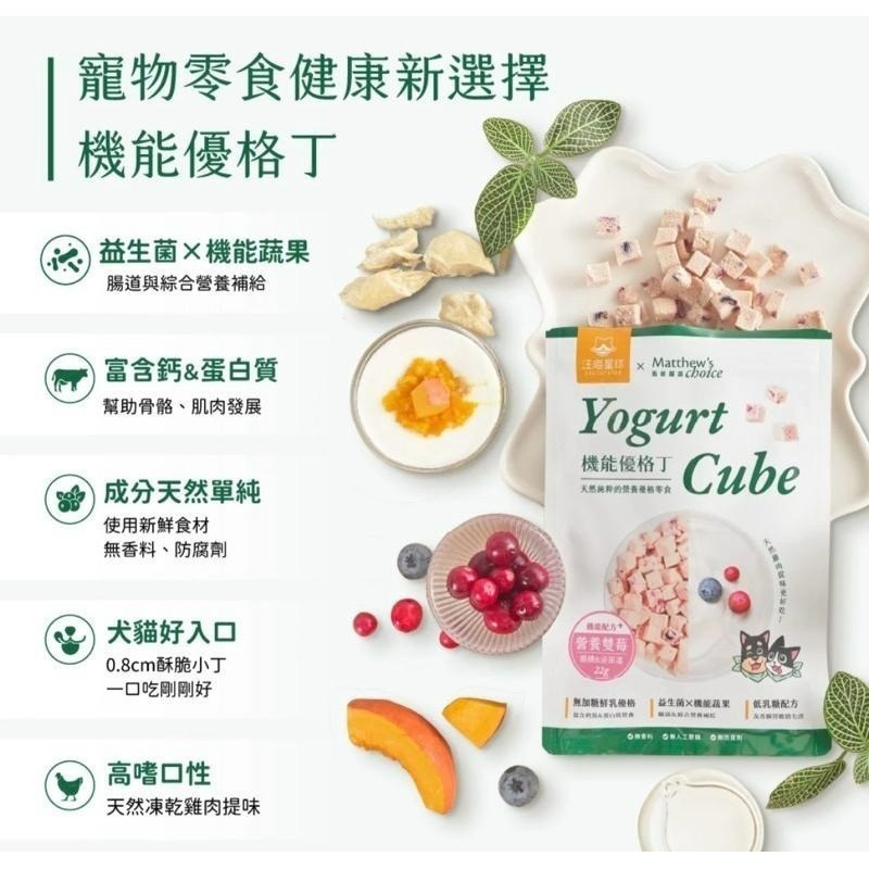 【MIGO寵物柑仔店】汪喵星球 x 馬修嚴選 機能優格丁 Yogurt Cube 優格丁 寵物優格 寵物凍乾零食-細節圖4