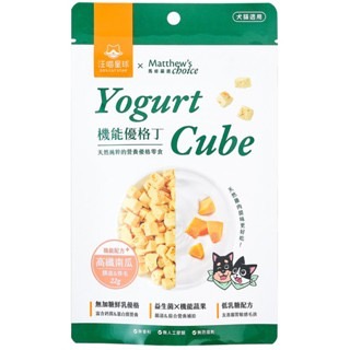 【MIGO寵物柑仔店】汪喵星球 x 馬修嚴選 機能優格丁 Yogurt Cube 優格丁 寵物優格 寵物凍乾零食-規格圖5
