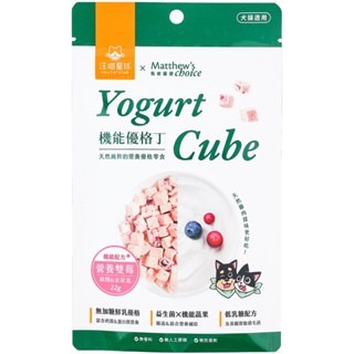 【MIGO寵物柑仔店】汪喵星球 x 馬修嚴選 機能優格丁 Yogurt Cube 優格丁 寵物優格 寵物凍乾零食-規格圖5