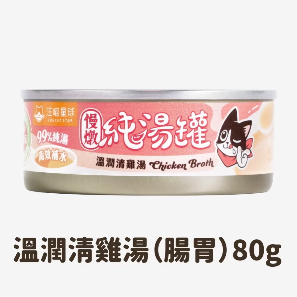【MIGO寵物柑仔店】汪喵星球無膠慢燉純湯罐 單罐 80g 貓罐 貓副食 無膠 機能湯罐 減磷配方-規格圖7