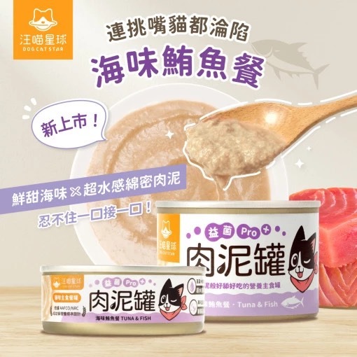 【MIGO寵物柑仔店】汪喵星球 益菌PRO+ 綿密肉泥 主食罐 80g 主食罐 無膠 貓罐 貓主食 單罐-規格圖6