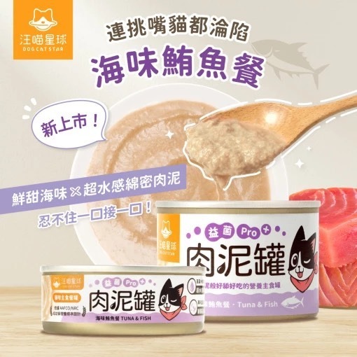 【MIGO寵物柑仔店】汪喵星球 益菌PRO+ 綿密肉泥 主食罐 80g 主食罐 無膠 貓罐 貓主食 單罐-規格圖4