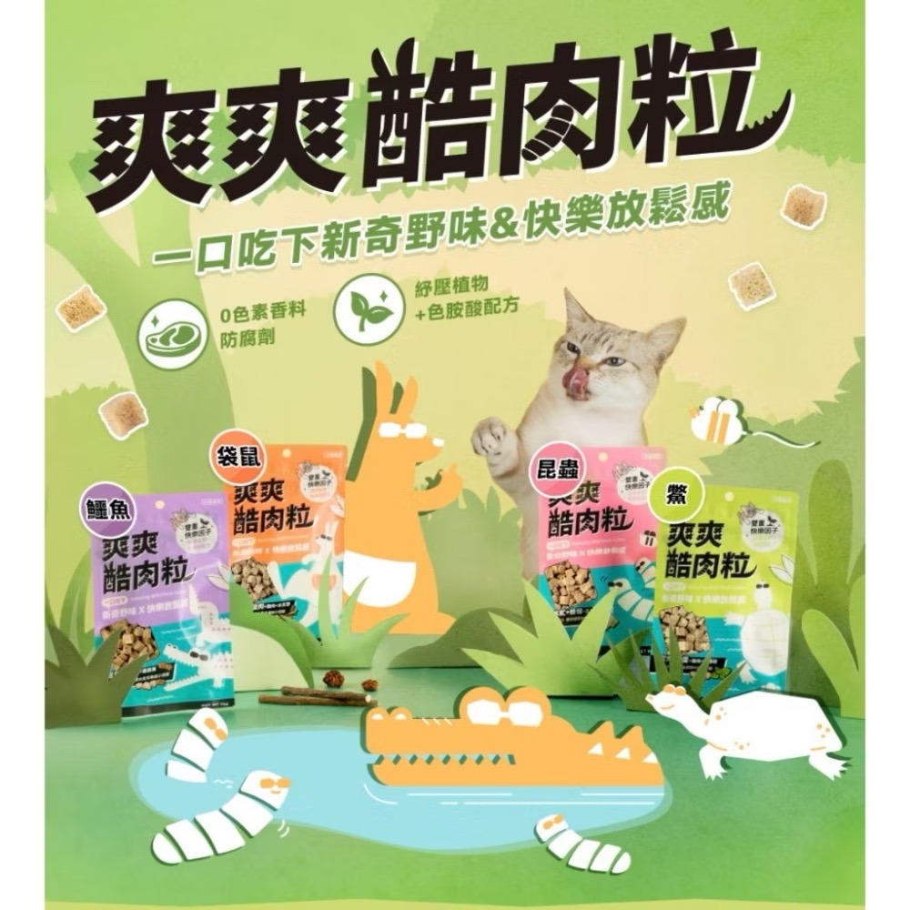 【MIGO寵物柑仔店】怪獸部落LitoMon爽爽酷肉粒｜野味凍乾零食 20G ｜原肉零食 凍乾 貓零食 狗零食