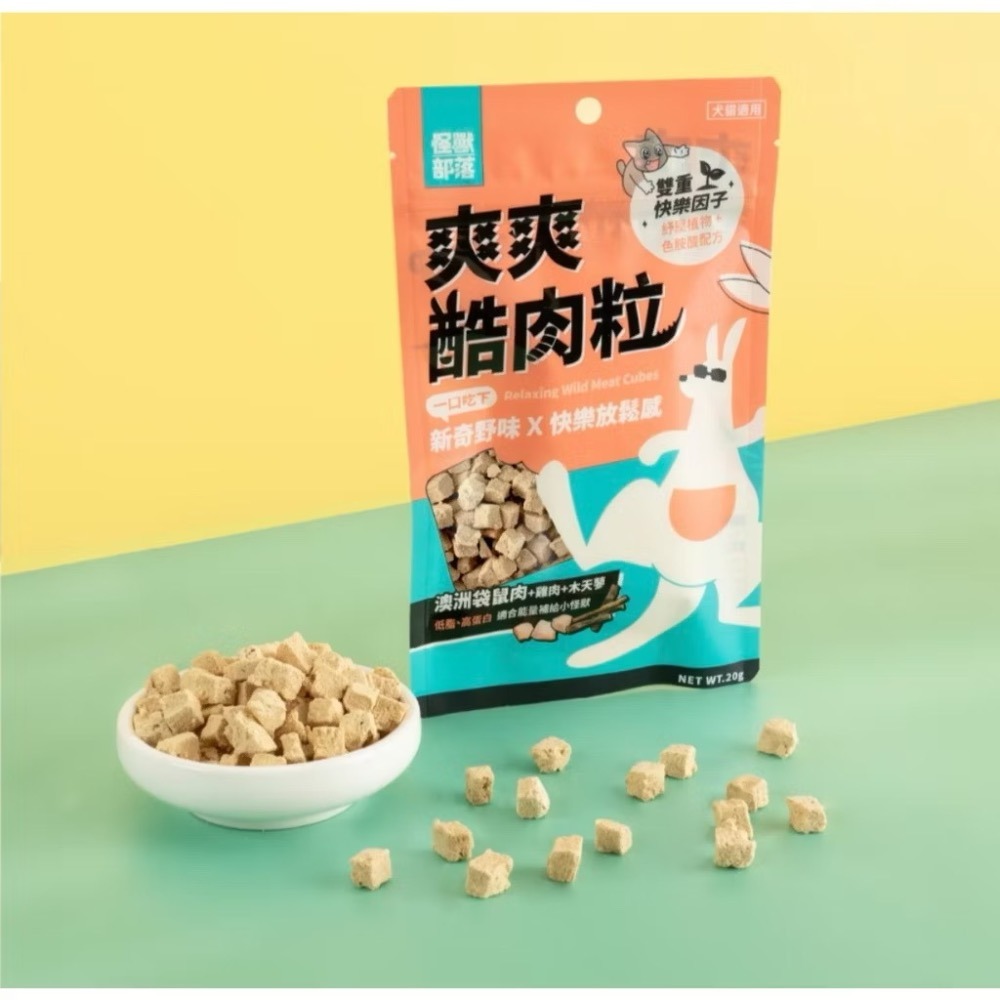 【MIGO寵物柑仔店】怪獸部落LitoMon爽爽酷肉粒｜野味凍乾零食 20G ｜原肉零食 凍乾 貓零食 狗零食-規格圖1