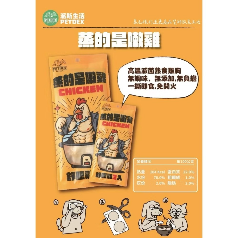 【MIGO貳店】派庫廚房 派斯生活 蒸的是嫩雞 高溫滅菌 熟食雞胸 舒肥雞 一包兩入 狗零食 貓零食 鮮食-細節圖2