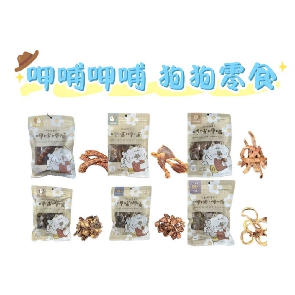 【MIGO寵物柑仔店】呷哺呷哺 狗狗零食 犬用零食 天然零食 牛舌 鴨脖子 椰果雞捲 地瓜雞捲 牛氣管 鯊魚皮 雞胗