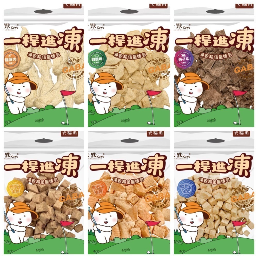 【MIGO寵物柑仔店】卡默Camo一桿進凍量販包｜原肉凍乾零食｜GABA 情緒舒壓配方｜犬貓適用 寵物凍乾