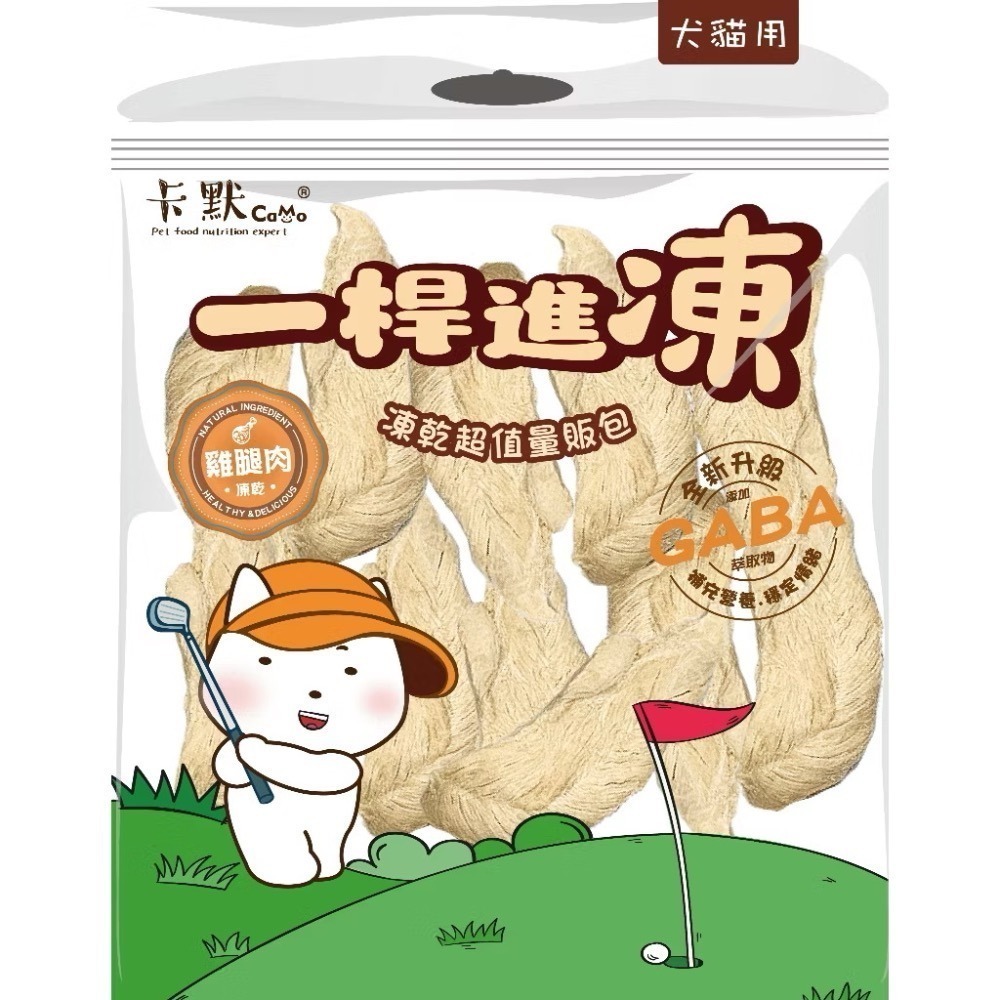 【MIGO寵物柑仔店】卡默Camo一桿進凍量販包｜原肉凍乾零食｜GABA 情緒舒壓配方｜犬貓適用 寵物凍乾-規格圖1