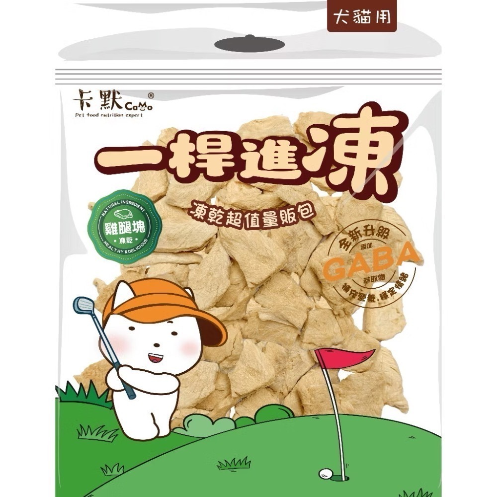 【MIGO寵物柑仔店】卡默Camo一桿進凍量販包｜原肉凍乾零食｜GABA 情緒舒壓配方｜犬貓適用 寵物凍乾-規格圖2