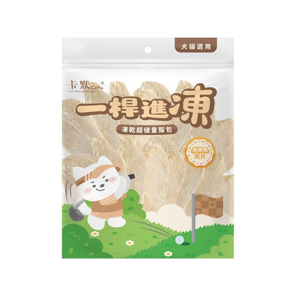 【MIGO寵物柑仔店】卡默Camo一桿進凍量販包｜原肉凍乾零食｜GABA 情緒舒壓配方｜犬貓適用 寵物凍乾-鮮嫩鴨肉片150G