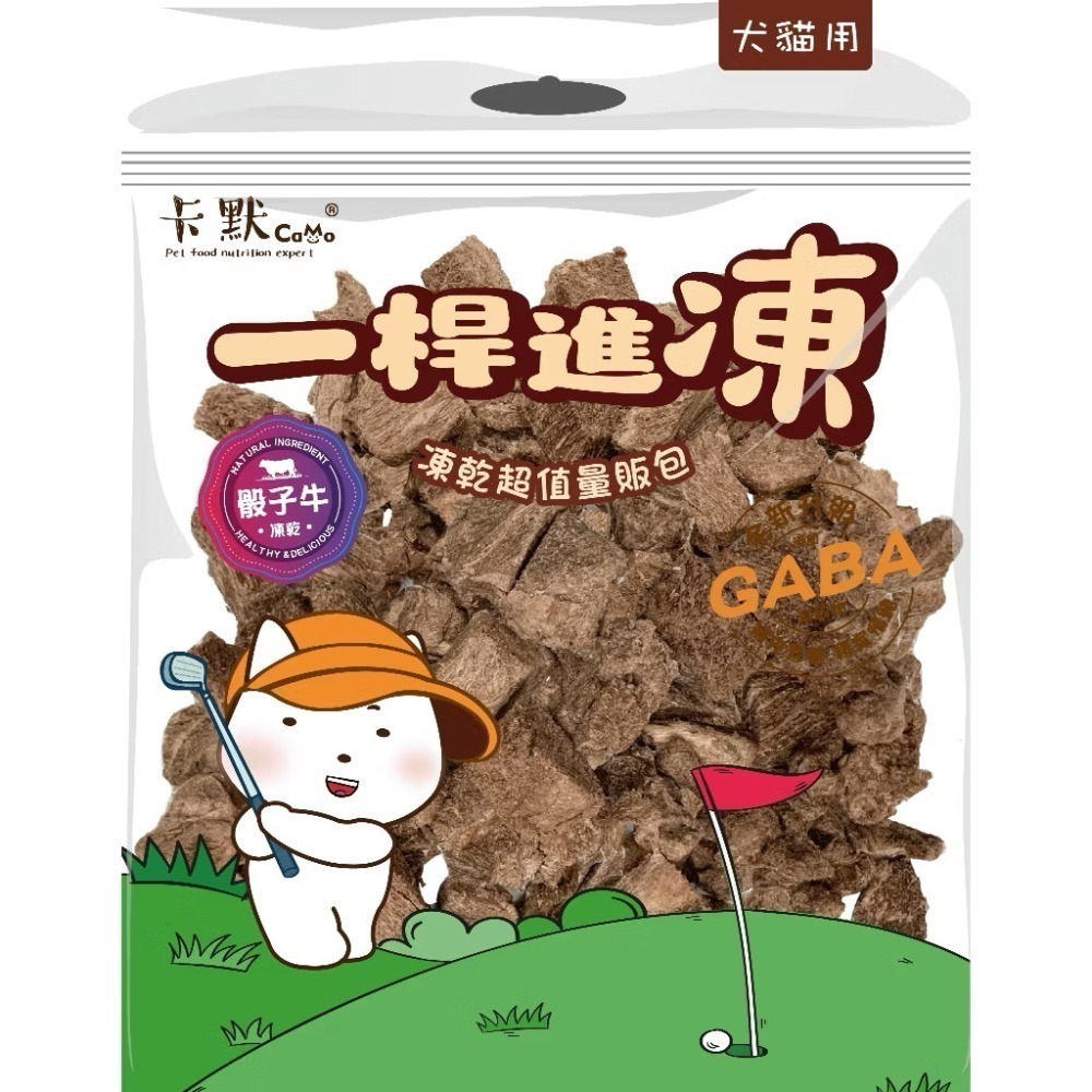 【MIGO寵物柑仔店】卡默Camo一桿進凍量販包｜原肉凍乾零食｜GABA 情緒舒壓配方｜犬貓適用 寵物凍乾-規格圖3