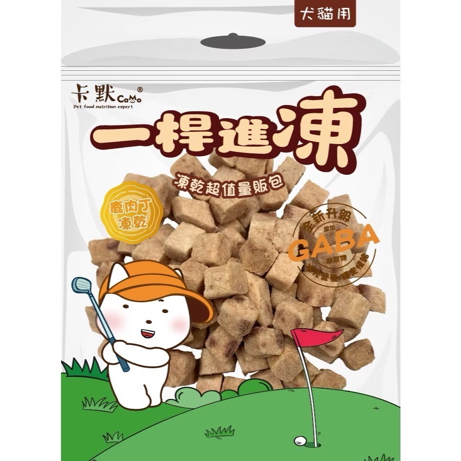 【MIGO寵物柑仔店】卡默Camo一桿進凍量販包｜原肉凍乾零食｜GABA 情緒舒壓配方｜犬貓適用 寵物凍乾-規格圖5