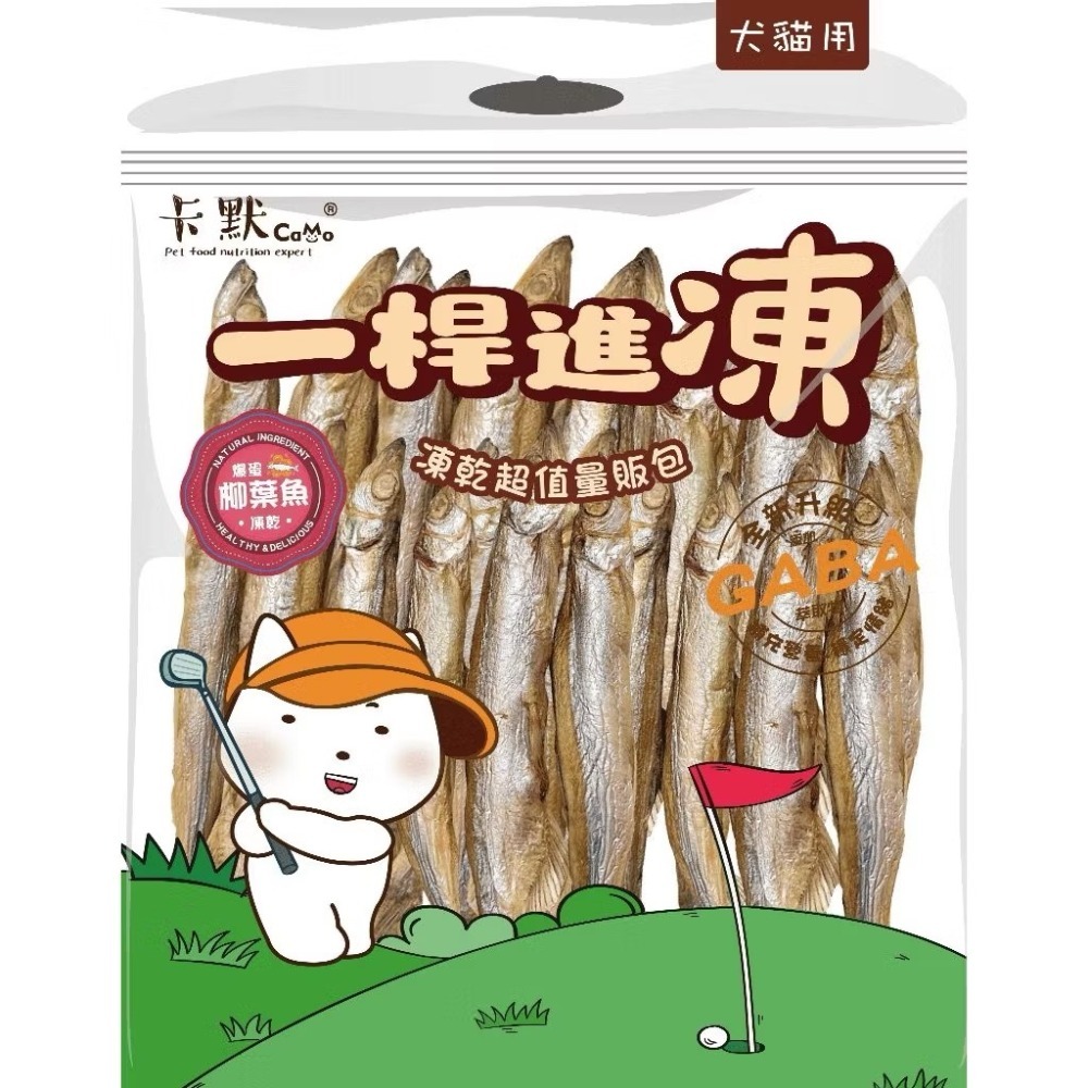 【MIGO寵物柑仔店】卡默Camo一桿進凍量販包｜原肉凍乾零食｜GABA 情緒舒壓配方｜犬貓適用 寵物凍乾-規格圖5