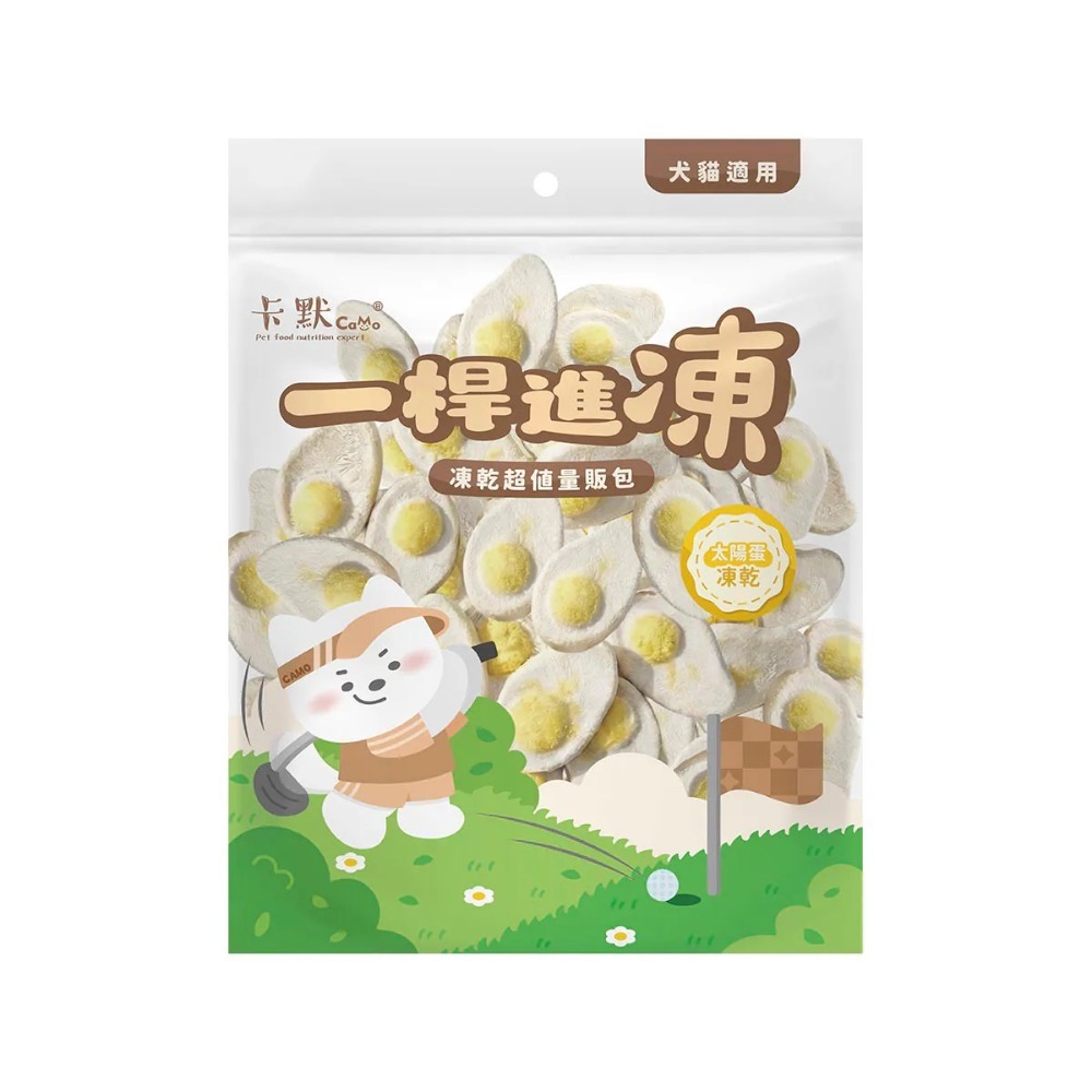 【MIGO寵物柑仔店】卡默Camo一桿進凍量販包｜原肉凍乾零食｜GABA 情緒舒壓配方｜犬貓適用 寵物凍乾-太陽蛋凍乾150G