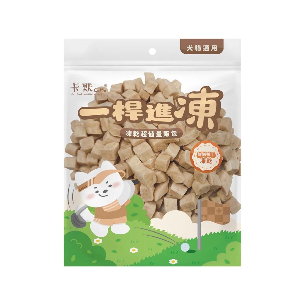 【MIGO寵物柑仔店】卡默Camo一桿進凍量販包｜原肉凍乾零食｜GABA 情緒舒壓配方｜犬貓適用 寵物凍乾-鮮嫩鴨丁凍乾150G