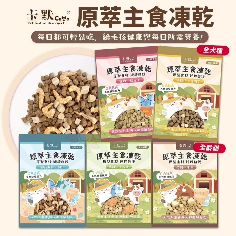 【MIGO寵物柑仔店】 CAMO卡默原萃主食凍乾 80克 天然原型食材 台灣製造 主食凍乾 狗貓零食 寵物凍乾零食
