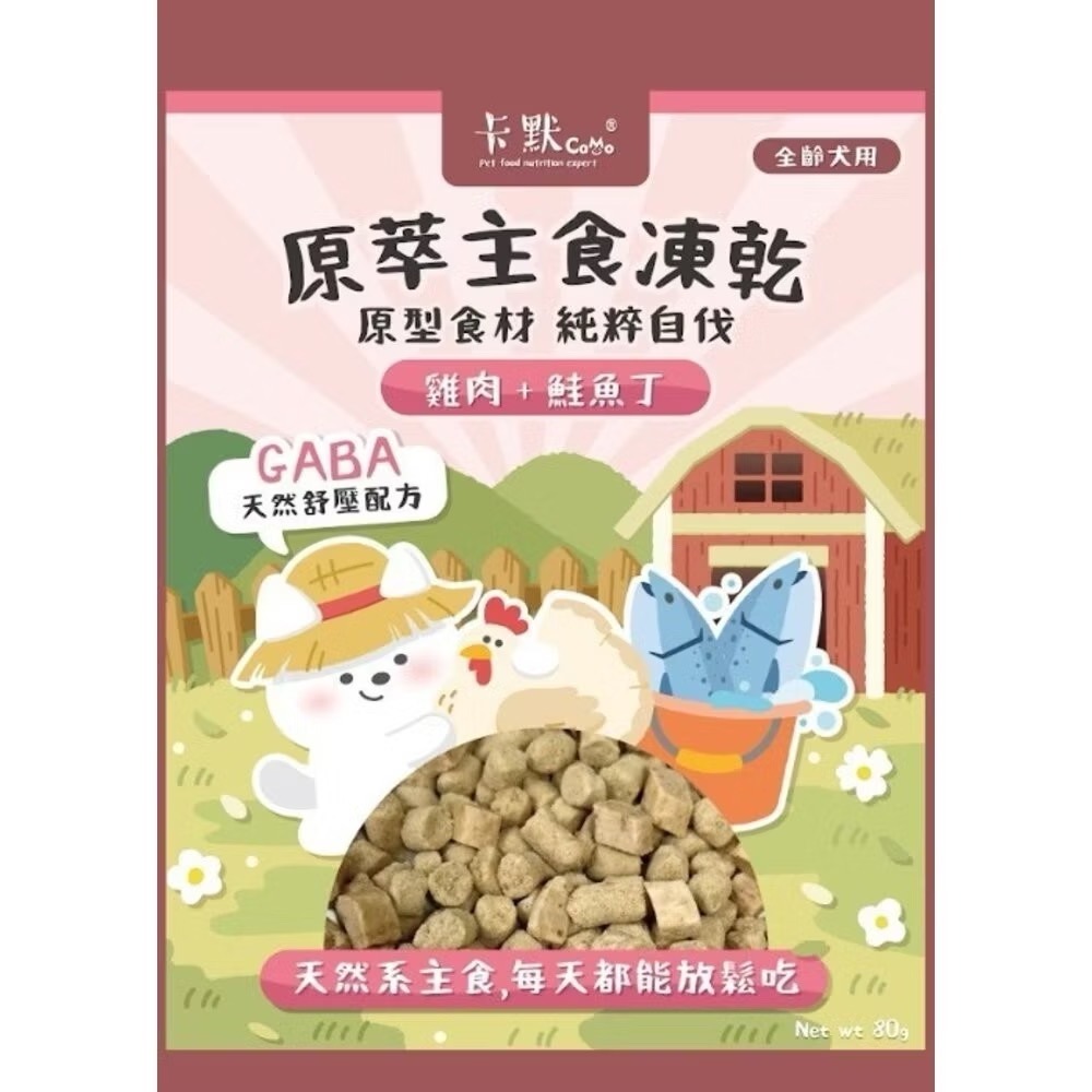 【MIGO寵物柑仔店】 CAMO卡默原萃主食凍乾 80克 天然原型食材 台灣製造 主食凍乾 狗貓零食 寵物凍乾零食-規格圖6