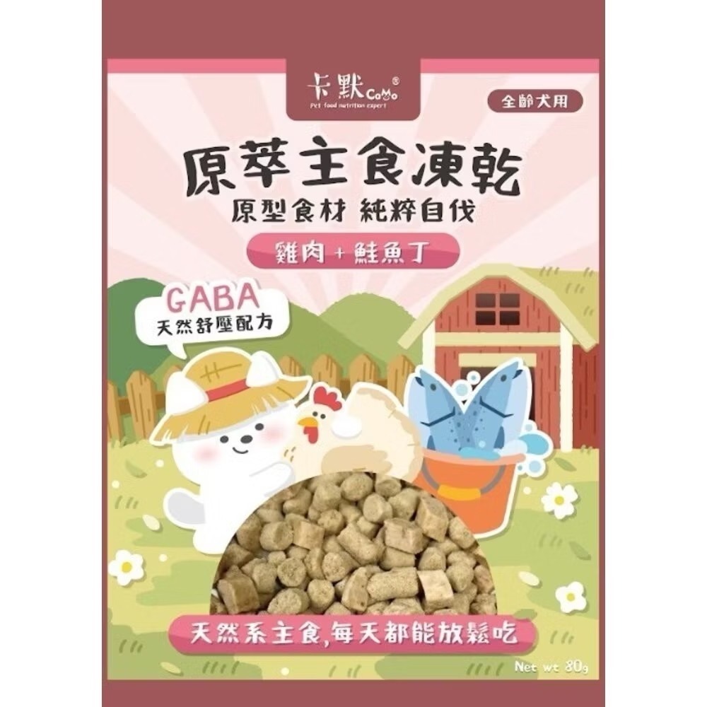 【MIGO寵物柑仔店】 CAMO卡默原萃主食凍乾 80克 天然原型食材 台灣製造 主食凍乾 狗貓零食 寵物凍乾零食-規格圖1