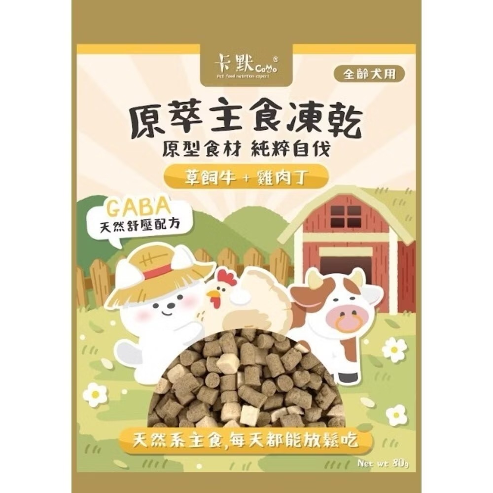 【MIGO寵物柑仔店】 CAMO卡默原萃主食凍乾 80克 天然原型食材 台灣製造 主食凍乾 狗貓零食 寵物凍乾零食-規格圖6