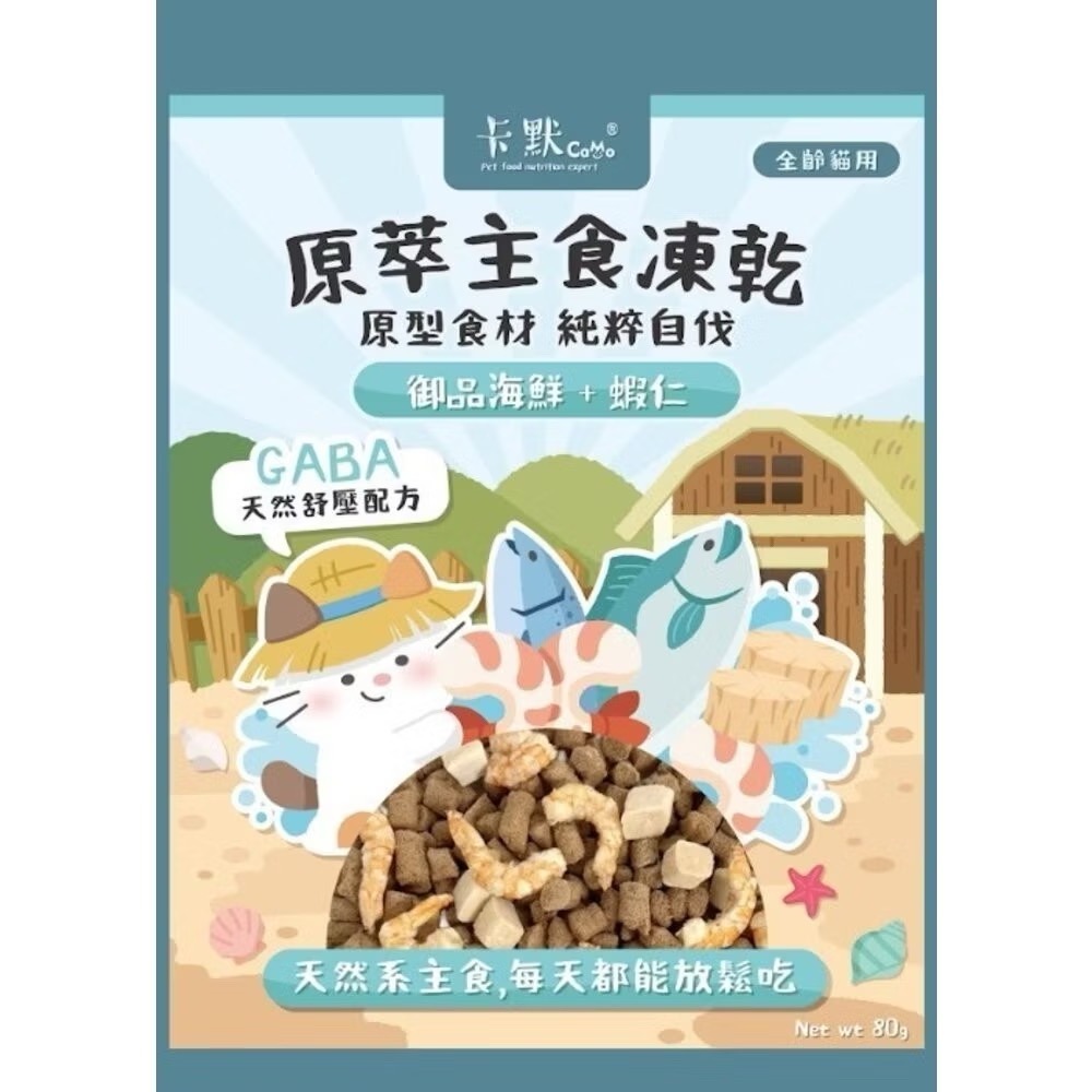 【MIGO寵物柑仔店】 CAMO卡默原萃主食凍乾 80克 天然原型食材 台灣製造 主食凍乾 狗貓零食 寵物凍乾零食-規格圖6