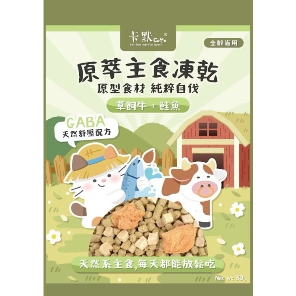 【MIGO寵物柑仔店】 CAMO卡默原萃主食凍乾 80克 天然原型食材 台灣製造 主食凍乾 狗貓零食 寵物凍乾零食-規格圖4