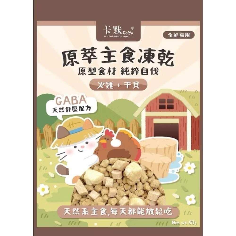 【MIGO寵物柑仔店】 CAMO卡默原萃主食凍乾 80克 天然原型食材 台灣製造 主食凍乾 狗貓零食 寵物凍乾零食-規格圖6