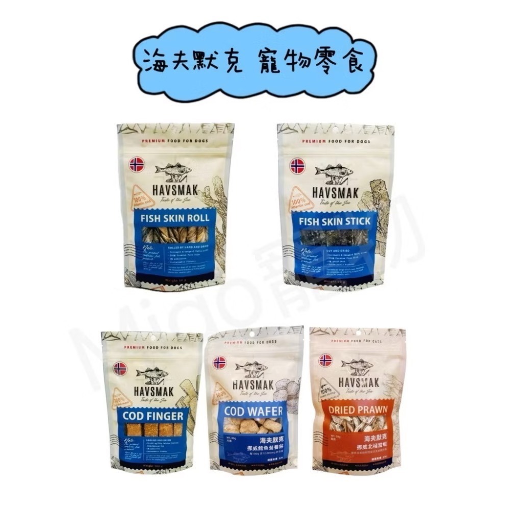 【MIGO寵物柑仔店】海夫默克HAVSMAK 挪威鱈魚魚皮捲 魚皮塊 魚皮片 營養棒 營養餅 北極甜蝦 耐咬 磨牙