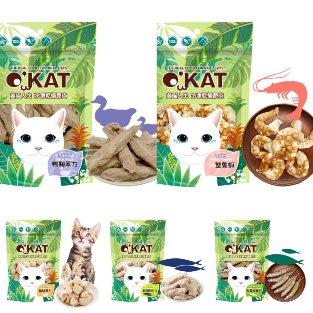 【MIGO寵物柑仔店】O＇KAT 美喵人生冷凍乾燥貓零食 貓咪零食 凍乾 寵物零食 凍乾零食 貓零食