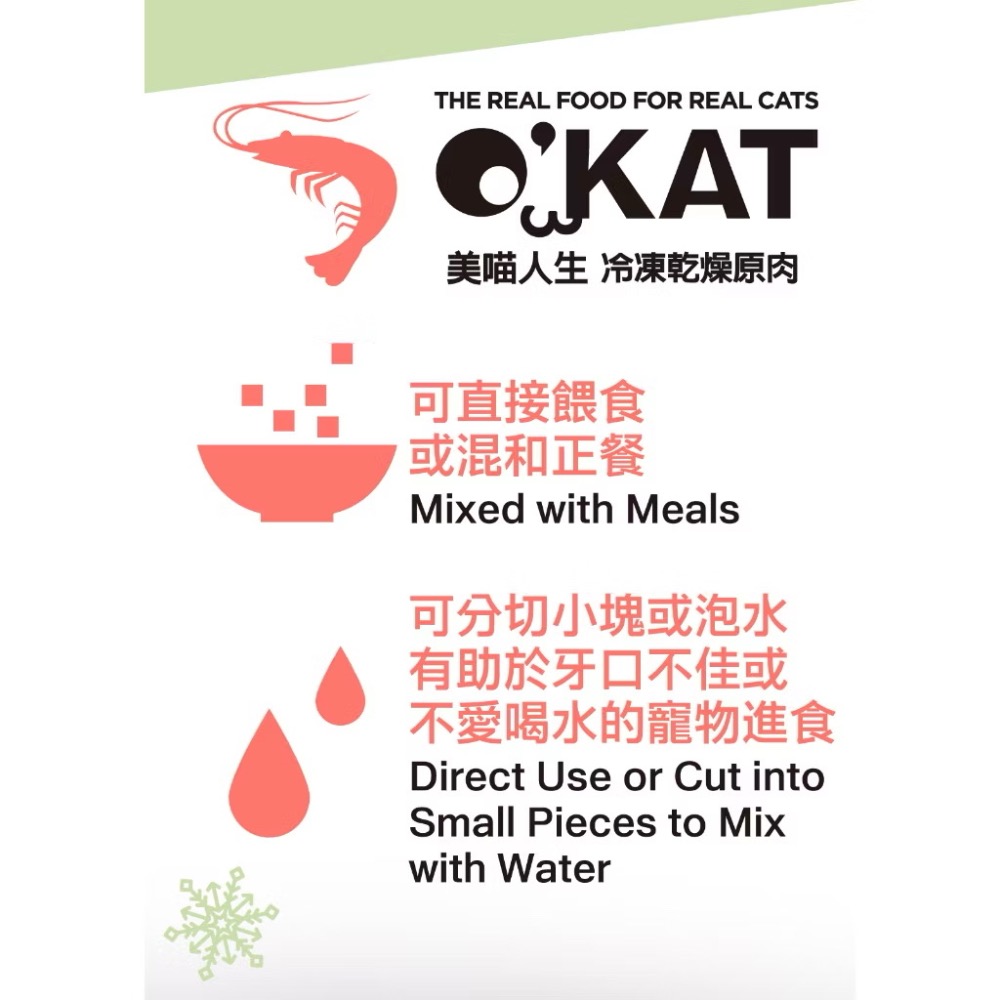 【MIGO寵物柑仔店】O＇KAT 美喵人生冷凍乾燥貓零食 貓咪零食 凍乾 寵物零食 凍乾零食 貓零食-細節圖4