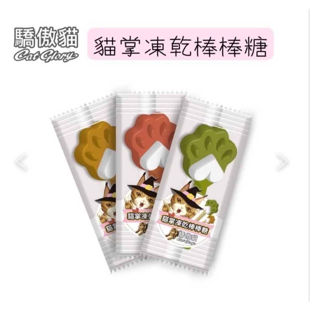 【MIGO寵物柑仔店】Cat Glory 驕傲貓 貓掌凍乾棒棒糖 貓零食 貓點心 原肉零食 肉乾 凍乾 貓草 鮭魚 鮪魚