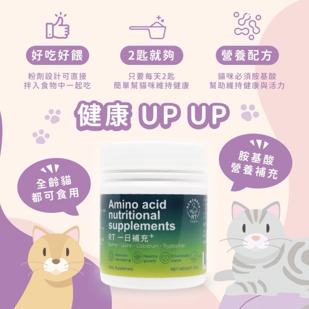 【MIGO寵物柑仔店】RT 一日補充+ 胺基酸營養補充劑 離胺酸 牛磺酸 初乳-細節圖3