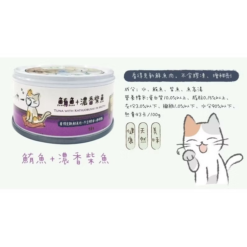 【MIGO寵物柑仔店】吶一口 鮮肉貓罐 機能主食泥罐 湯罐 貓咪罐頭 化毛 鮪魚 雞肉 補充水分 80g-規格圖7