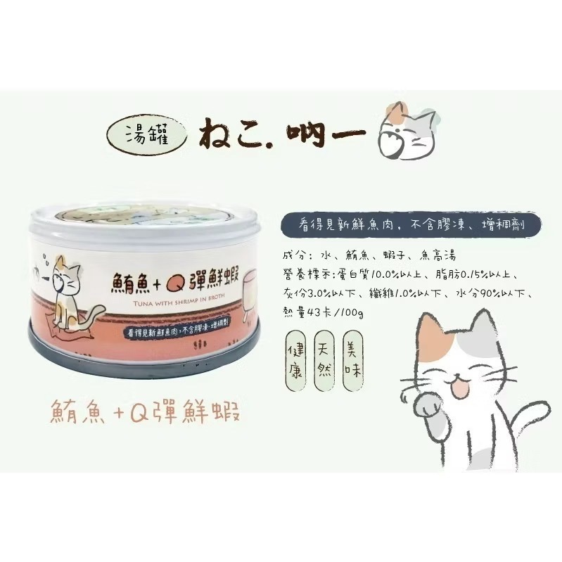 【MIGO寵物柑仔店】吶一口 鮮肉貓罐 機能主食泥罐 湯罐 貓咪罐頭 化毛 鮪魚 雞肉 補充水分 80g-規格圖7