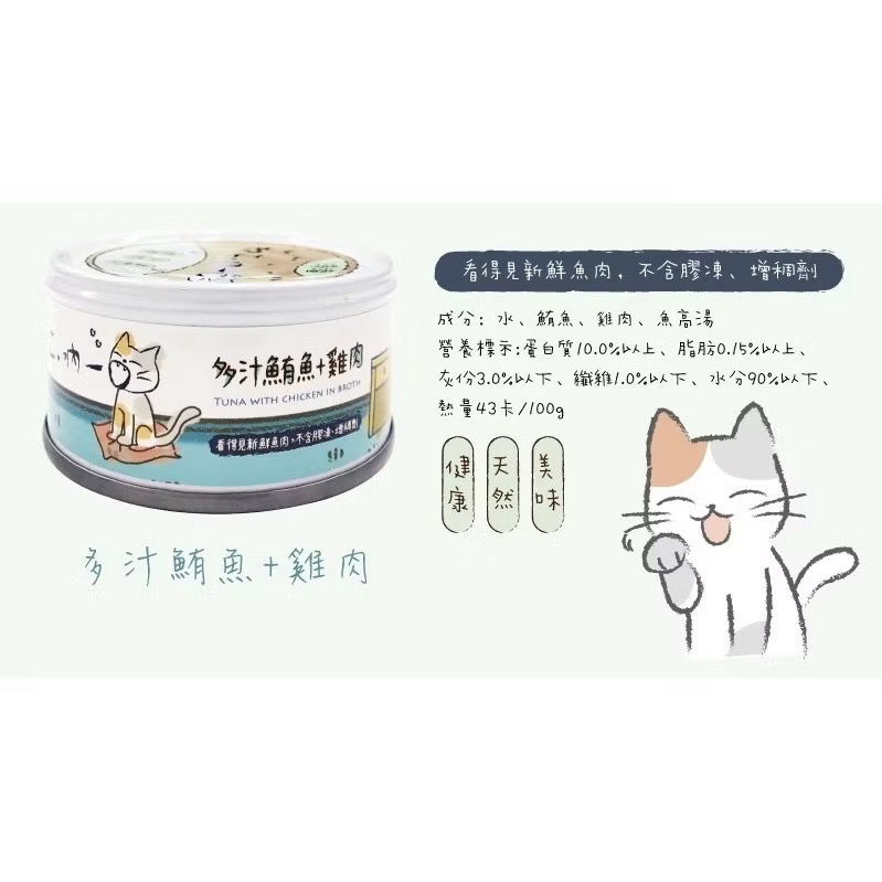 【MIGO寵物柑仔店】吶一口 鮮肉貓罐 機能主食泥罐 湯罐 貓咪罐頭 化毛 鮪魚 雞肉 補充水分 80g-規格圖7