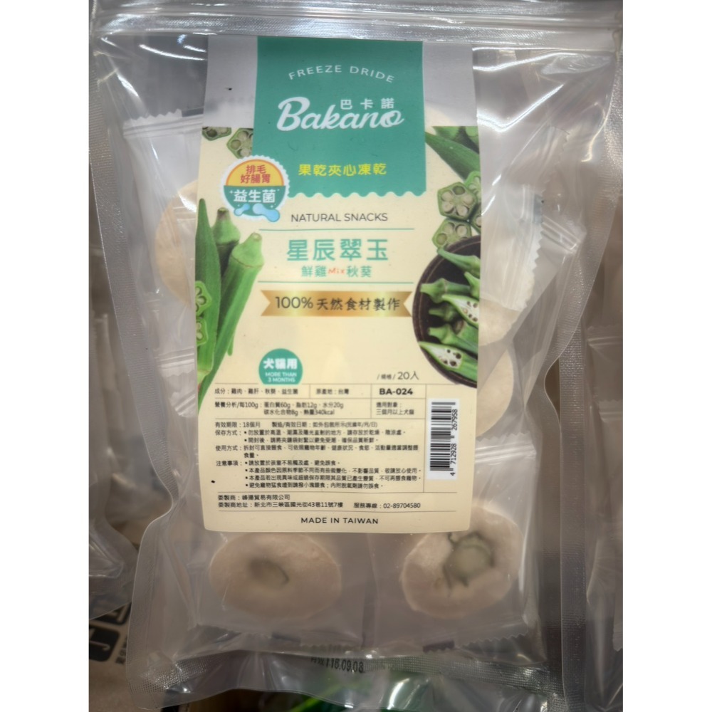 【MIGO寵物柑仔店】  巴卡諾Bakano百分百天然原肉 冷凍乾燥 犬貓凍乾 台灣製造  狗貓零食 寵物凍乾零食-規格圖5