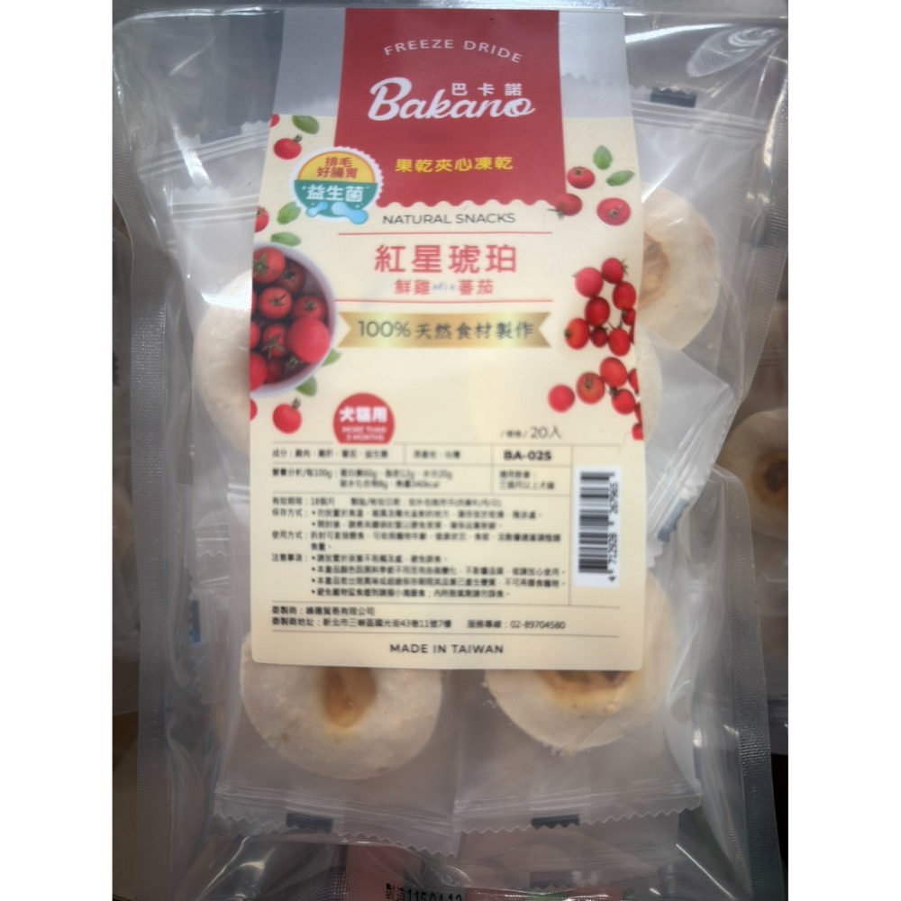 【MIGO寵物柑仔店】  巴卡諾Bakano百分百天然原肉 冷凍乾燥 犬貓凍乾 台灣製造  狗貓零食 寵物凍乾零食-規格圖5