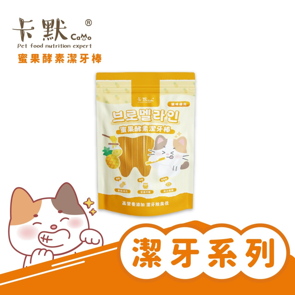 【MIGO寵物柑仔店】CaMo卡默 貓用袋裝軟Q潔牙棒 潔牙點心 貓零食 森活益菌 鳳梨酵素 牛肉莓果 高鈣牛奶-細節圖6
