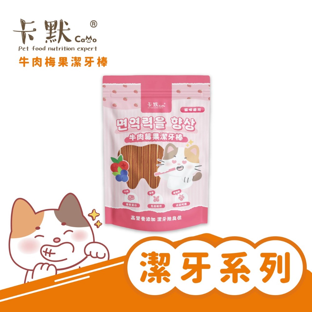【MIGO寵物柑仔店】CaMo卡默 貓用袋裝軟Q潔牙棒 潔牙點心 貓零食 森活益菌 鳳梨酵素 牛肉莓果 高鈣牛奶-規格圖7