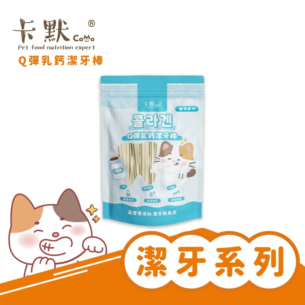【MIGO寵物柑仔店】CaMo卡默 貓用袋裝軟Q潔牙棒 潔牙點心 貓零食 森活益菌 鳳梨酵素 牛肉莓果 高鈣牛奶-規格圖7