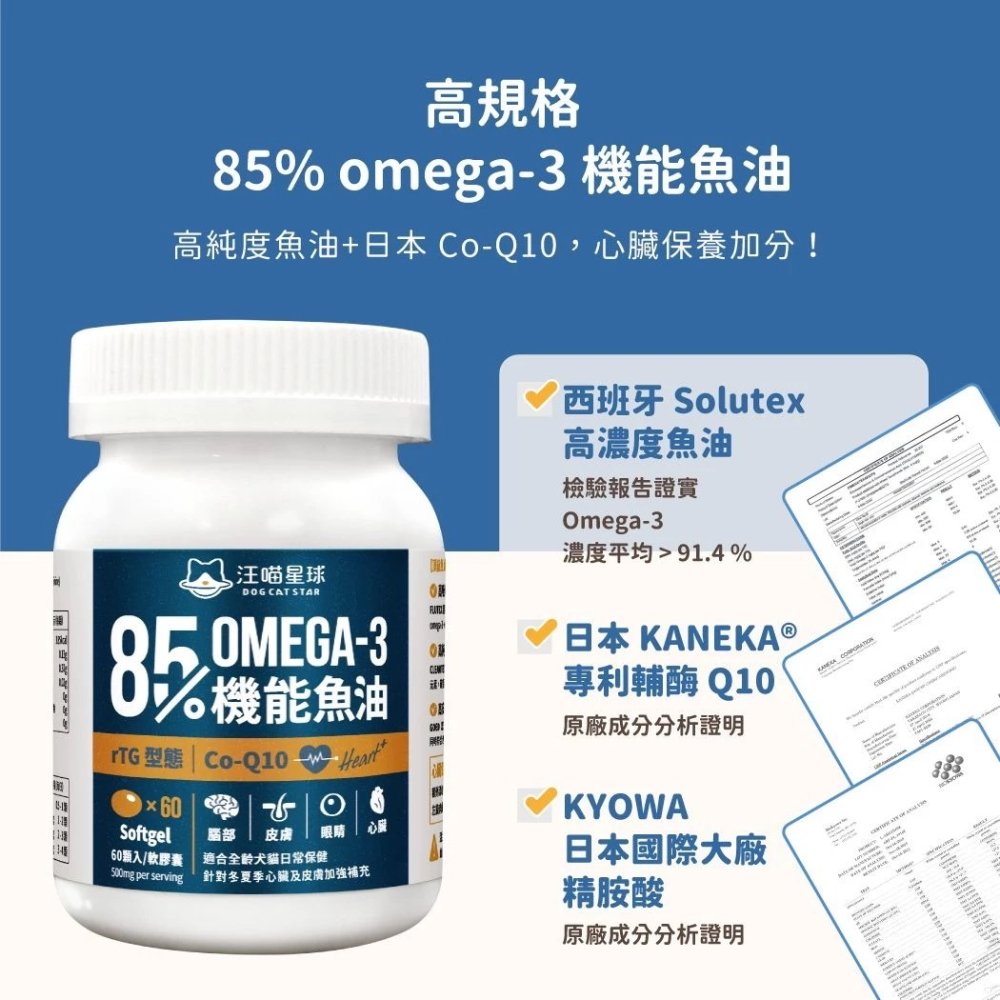 汪喵星球 85% Omega3 機能魚油（心臟plus）60顆-細節圖2