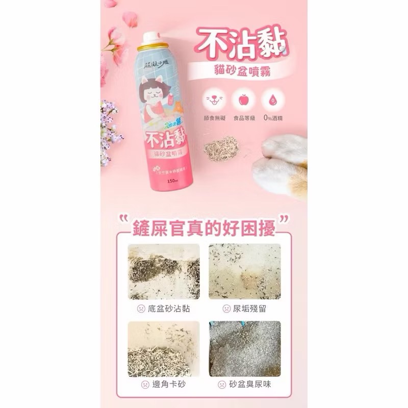 【MIGO寵物柑仔店】超凝小姐 不沾黏貓砂盆噴霧150ml 貓砂神器 貓砂不沾黏 貓砂盆清潔 不沾貓砂-細節圖2