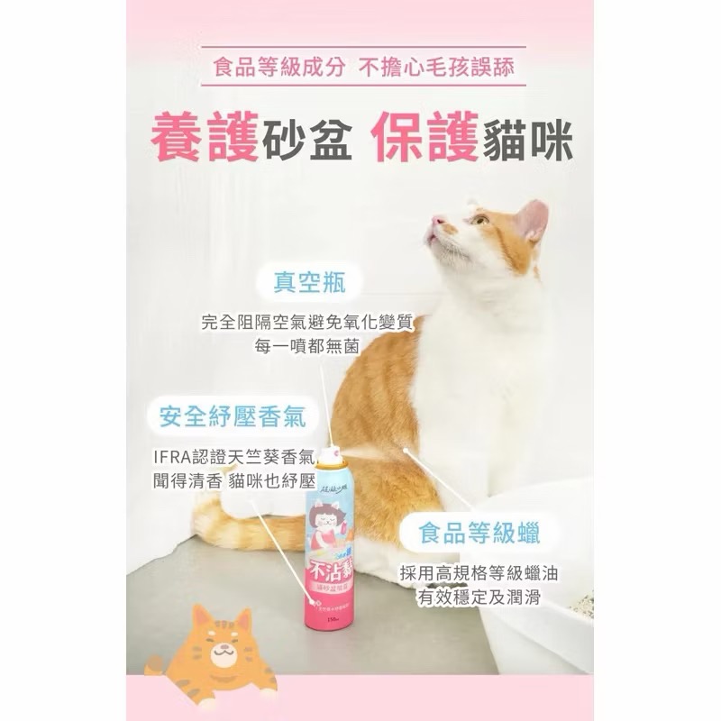 【MIGO寵物柑仔店】超凝小姐 不沾黏貓砂盆噴霧150ml 貓砂神器 貓砂不沾黏 貓砂盆清潔 不沾貓砂-細節圖5